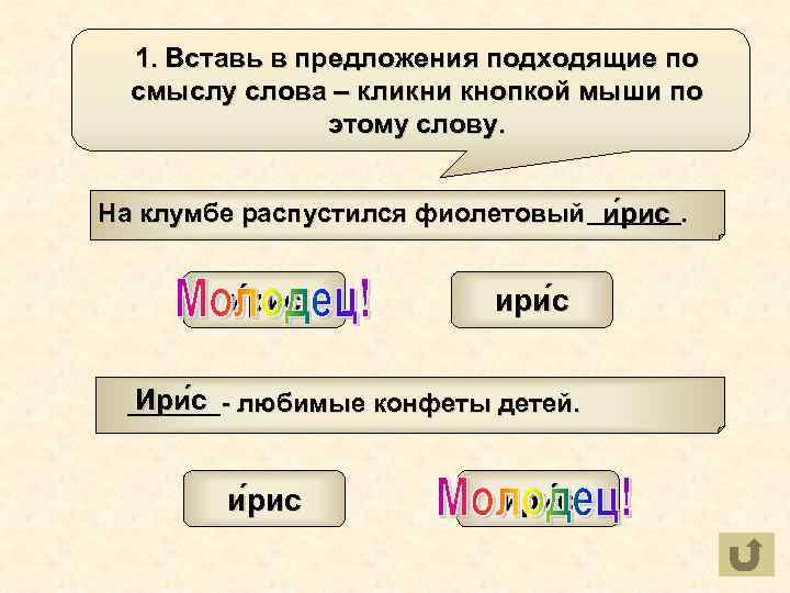  1. Вставь в предложения подходящие по смыслу слова – кликни кнопкой мыши по