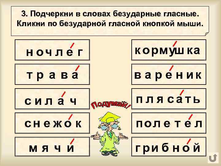  3. Подчеркни в словах безударные гласные. Кликни по безударной гласной кнопкой мыши. н