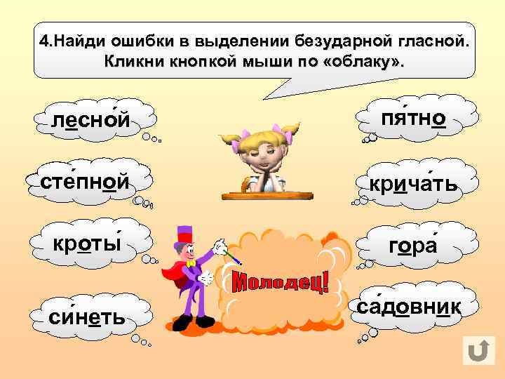 4. Найди ошибки в выделении безударной гласной. Кликни кнопкой мыши по «облаку» . лесно