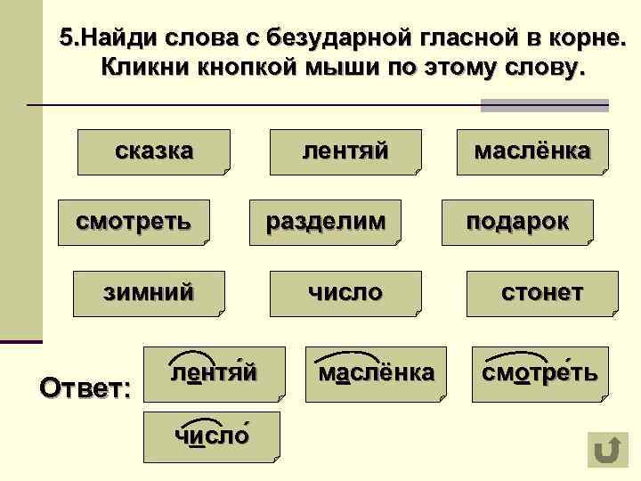  5. Найди слова с безударной гласной в корне. Кликни кнопкой мыши по этому