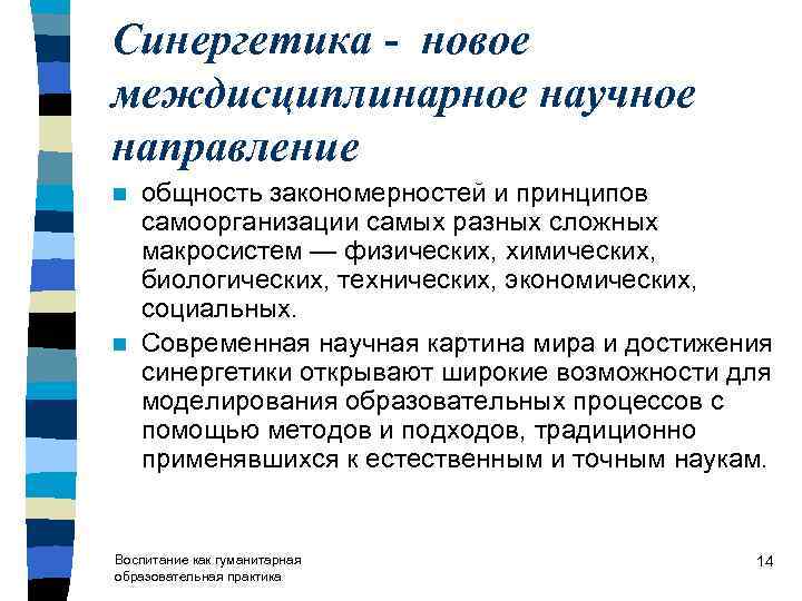 Тенденции научного развития. Научное направление это примеры. Синергетика в биологии. Междисциплинарные исследования примеры. Закономерности самоорганизации.