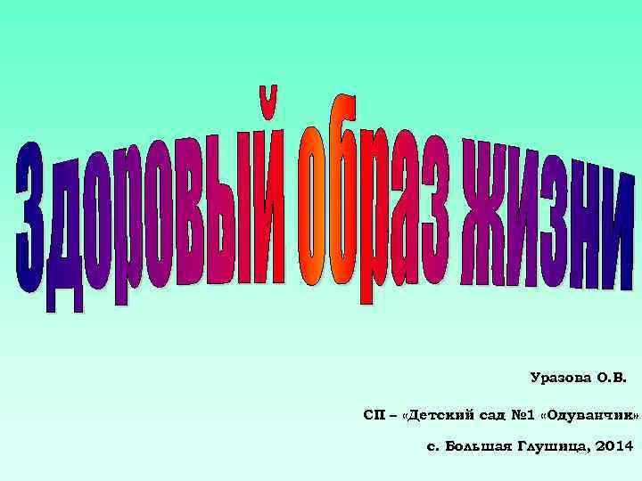  Уразова О. В. СП – «Детский сад № 1 «Одуванчик» с. Большая Глушица,