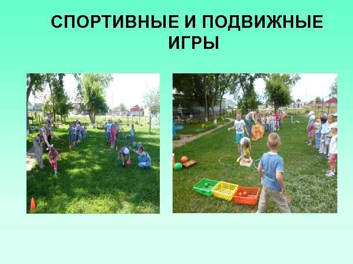 СПОРТИВНЫЕ И ПОДВИЖНЫЕ ИГРЫ 