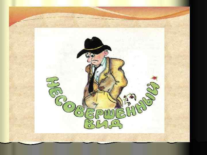  Индивидуальная работа Задание: вставьте по смыслу нужные  обстоятельства, укажите вид глаголов. 1)