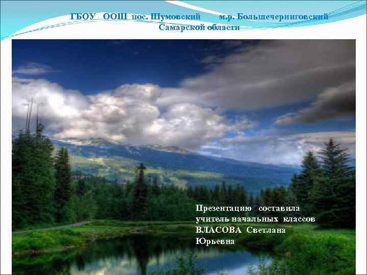 ГБОУ ООШ пос. Шумовский м. р. Большечерниговский Самарской области Презентацию составила учитель начальных классов