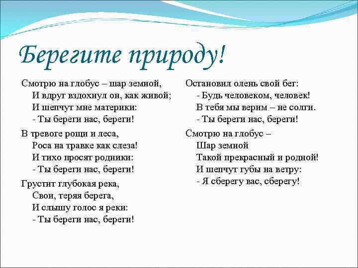 Берегите природу! Смотрю на глобус – шар земной, Остановил олень свой бег: И вдруг