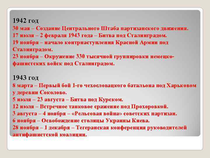 1942 год 30 мая – Создание Центрального Штаба партизанского движения. 17 июля – 2