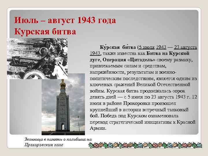 Июль – август 1943 года Курская битва Ку рская би тва (5 июля 1943