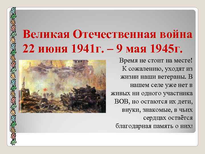 Великая Отечественная война 22 июня 1941 г. – 9 мая 1945 г. Время не