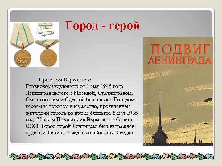  Город - герой Приказом Верховного Главнокомандующего от 1 мая 1945 года Ленинград вместе