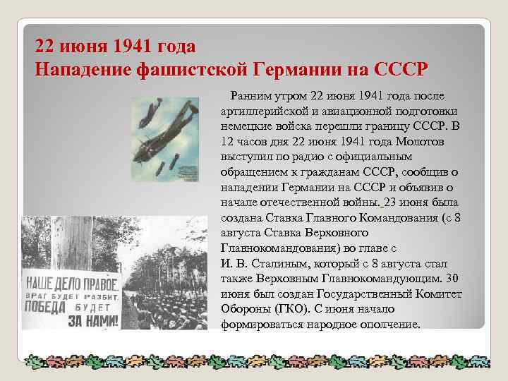 22 июня 1941 года Нападение фашистской Германии на СССР Ранним утром 22 июня 1941