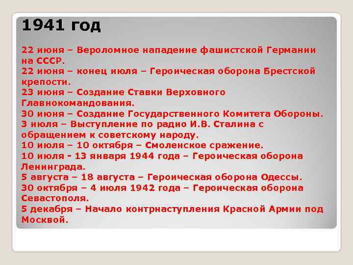 1941 год 22 июня – Вероломное нападение фашистской Германии на СССР. 22 июня –