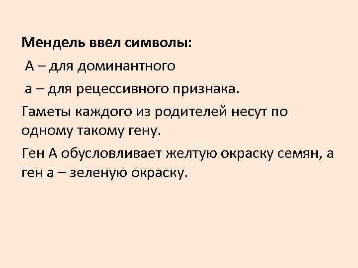 Мендель ввел символы: А – для доминантного а – для рецессивного признака. Мендель ввел символы: А – для доминантного а – для рецессивного признака.