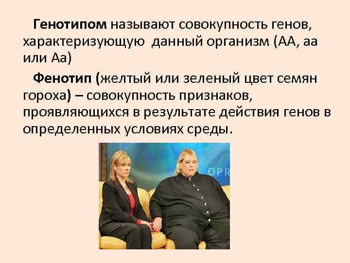 Генотипом называют совокупность генов, характеризующую данный организм (АА, аа или Аа) Генотипом называют совокупность генов, характеризующую данный организм (АА, аа или Аа)