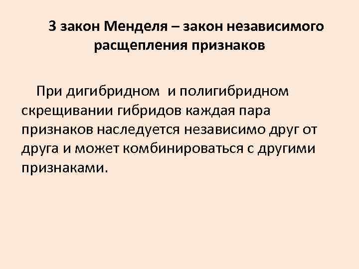 3 закон Менделя – закон независимого расщепления признаков При 3 закон Менделя – закон независимого расщепления признаков При