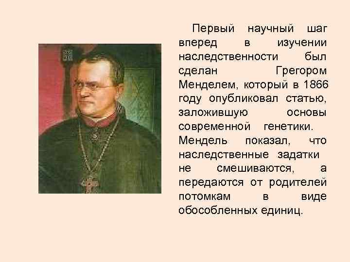Первый научный шаг вперед в изучении наследственности был сделан Первый научный шаг вперед в изучении наследственности был сделан