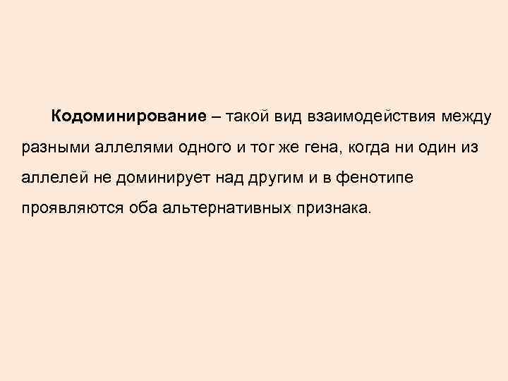 Кодоминирование – такой вид взаимодействия между разными аллелями одного и тог же Кодоминирование – такой вид взаимодействия между разными аллелями одного и тог же