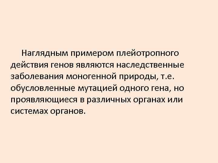 Наглядным примером плейотропного действия генов являются наследственные заболевания моногенной природы, т. е. Наглядным примером плейотропного действия генов являются наследственные заболевания моногенной природы, т. е.
