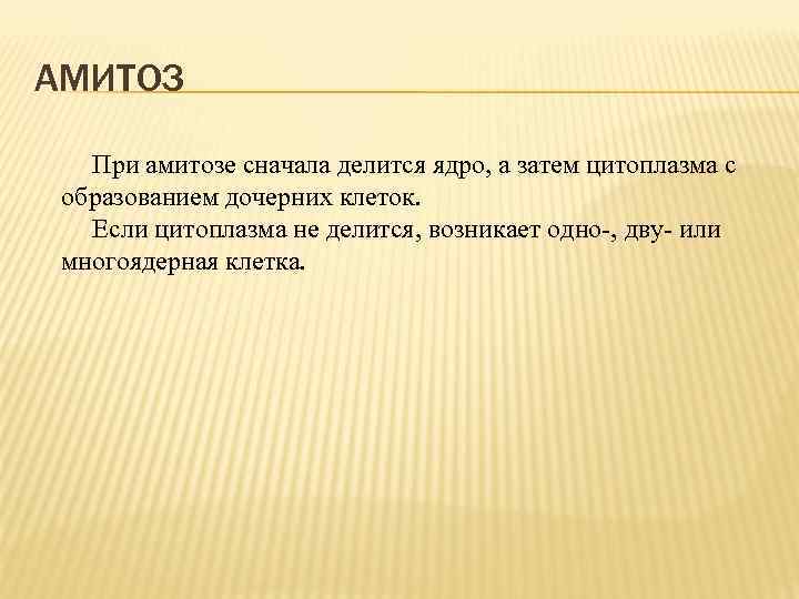 АМИТОЗ При амитозе сначала делится ядро, а затем цитоплазма с образованием дочерних клеток. Если