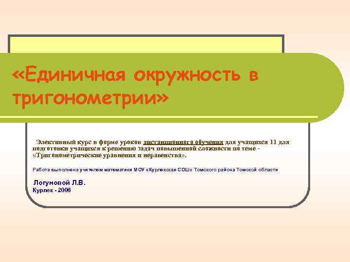  «Единичная окружность в тригонометрии» Элективный курс в форме уроков дистанционного обучения для учащихся