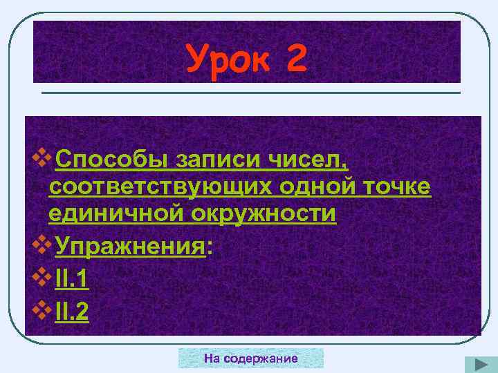    Урок 2 v. Способы записи чисел,  соответствующих одной точке единичной