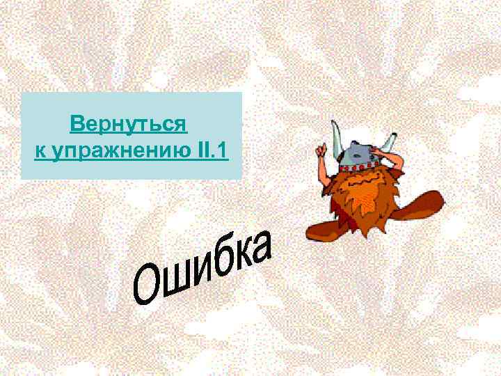   Вернуться к упражнению II. 1 