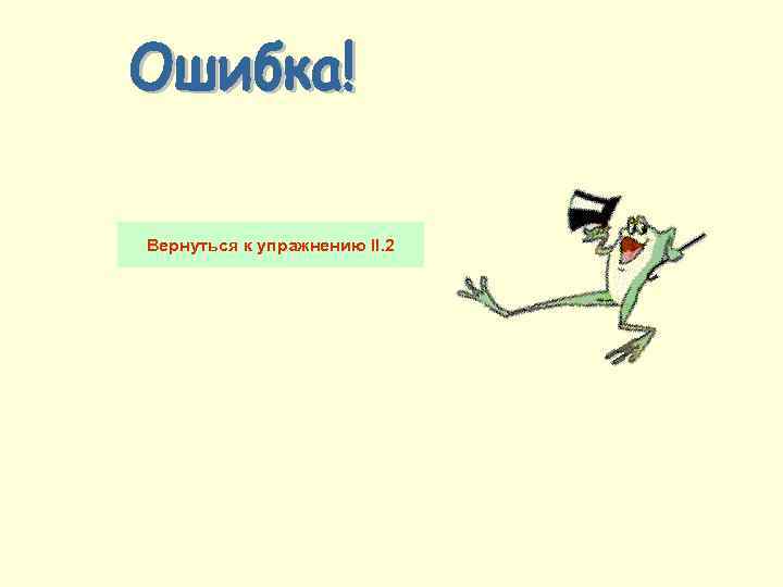 Вернуться к упражнению II. 2 