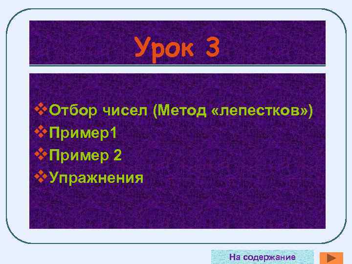   Урок 3 v. Отбор чисел (Метод «лепестков» ) v. Пример1 v. Пример