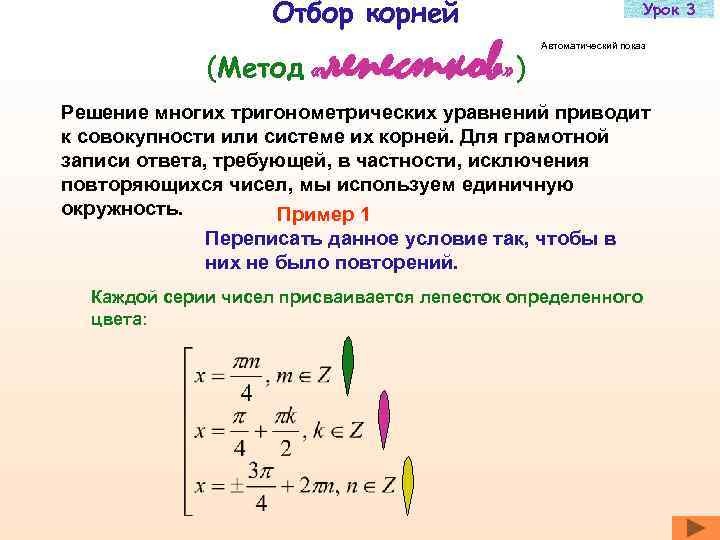     Отбор корней       Урок 3