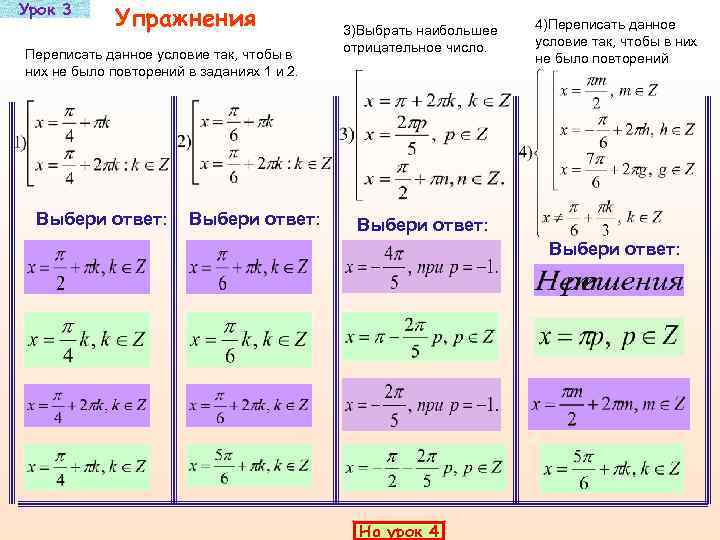 Урок 3   Упражнения    3)Выбрать наибольшее  4)Переписать данное 