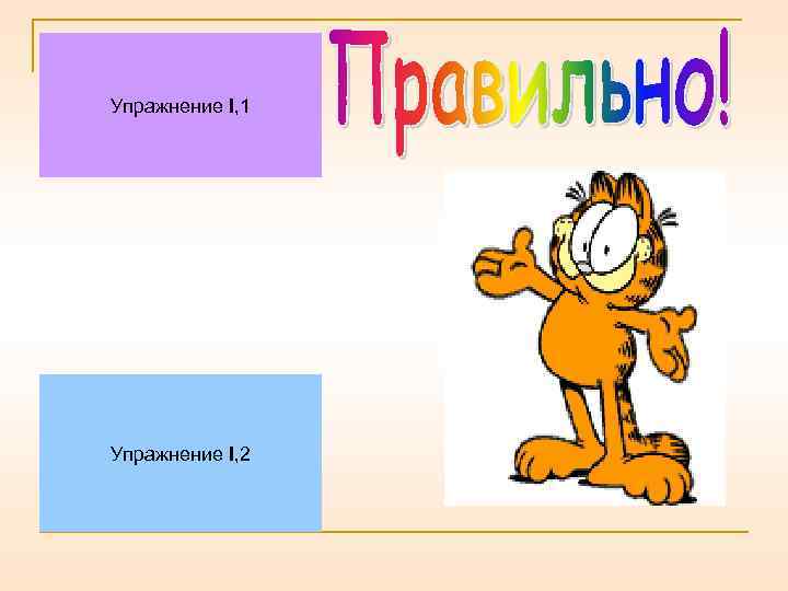 Упражнение I, 1 Упражнение I, 2 