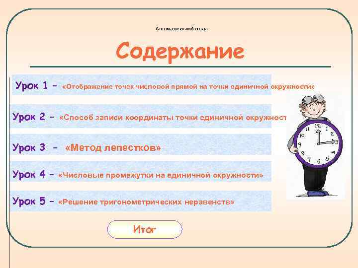       Автоматический показ     Содержание Урок