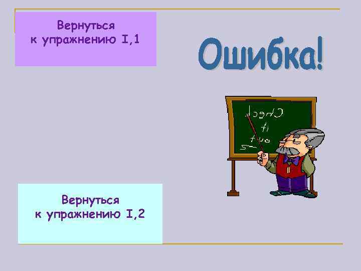   Вернуться к упражнению I, 1   Вернуться к упражнению I, 2