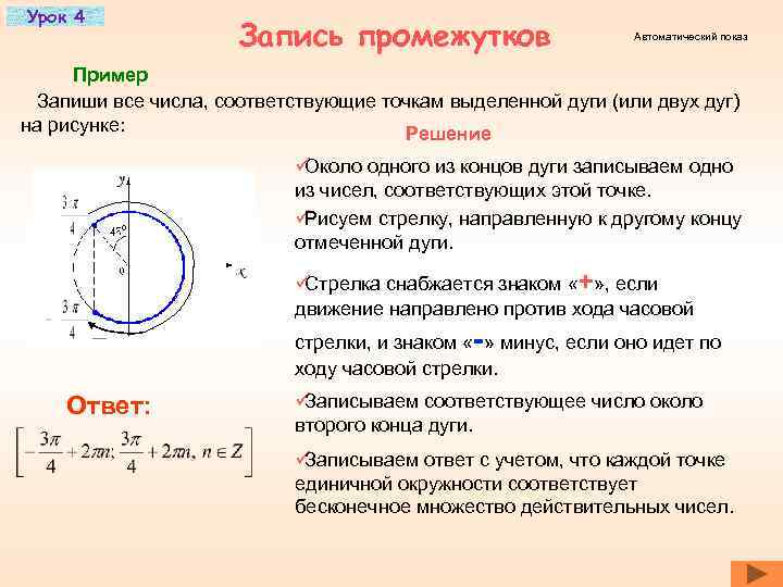 Урок 4    Запись промежутков     Автоматический показ 