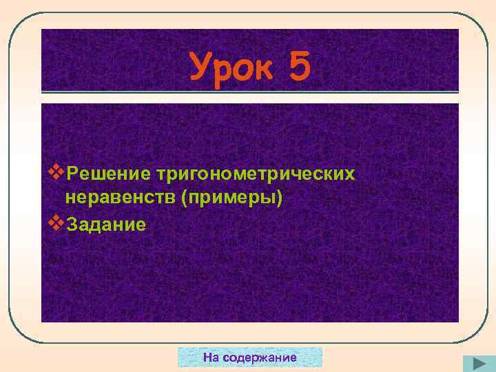   Урок 5 v. Решение тригонометрических неравенств (примеры) v. Задание   На