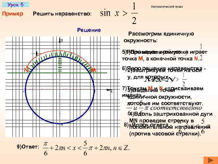  Урок 5       Автоматический показ Пример  Решить