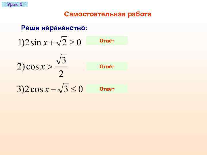 Урок 5   Самостоятельная работа  Реши неравенство:     