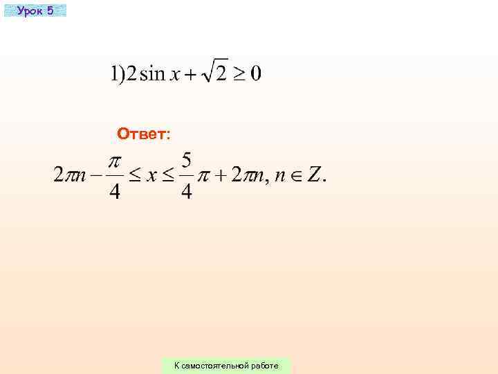 Урок 5   Ответ:    К самостоятельной работе 