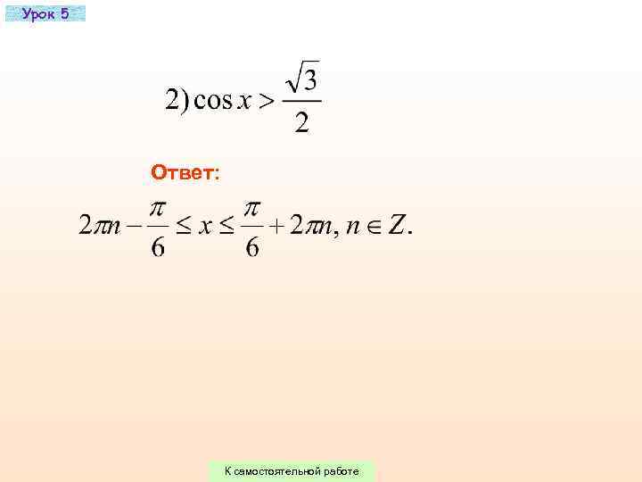 Урок 5   Ответ:    К самостоятельной работе 