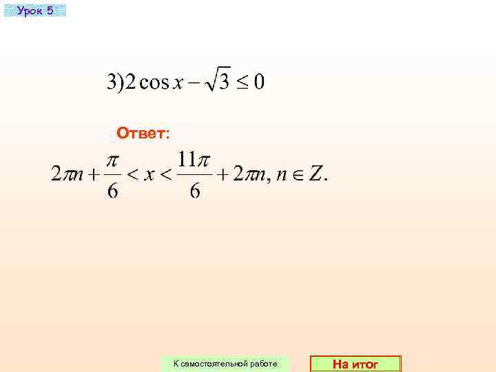 Урок 5   Ответ:    К самостоятельной работе  На итог