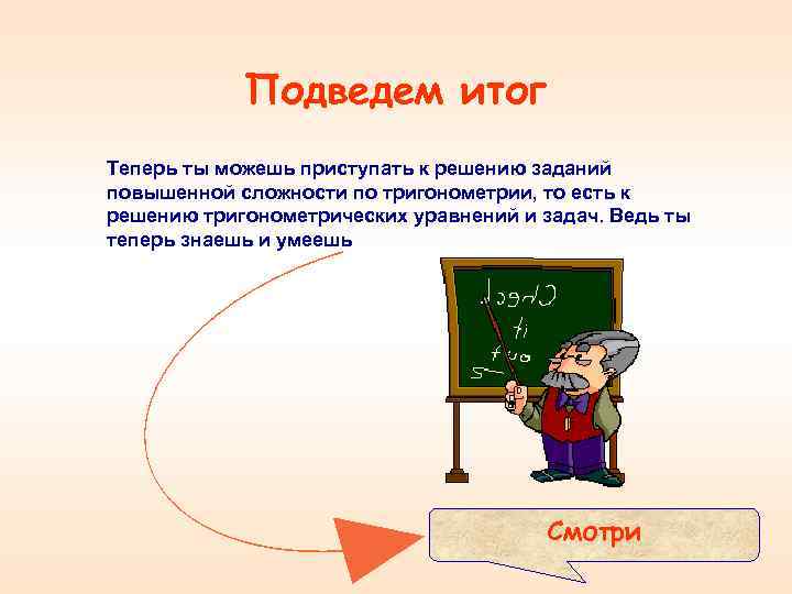   Подведем итог Теперь ты можешь приступать к решению заданий повышенной сложности по