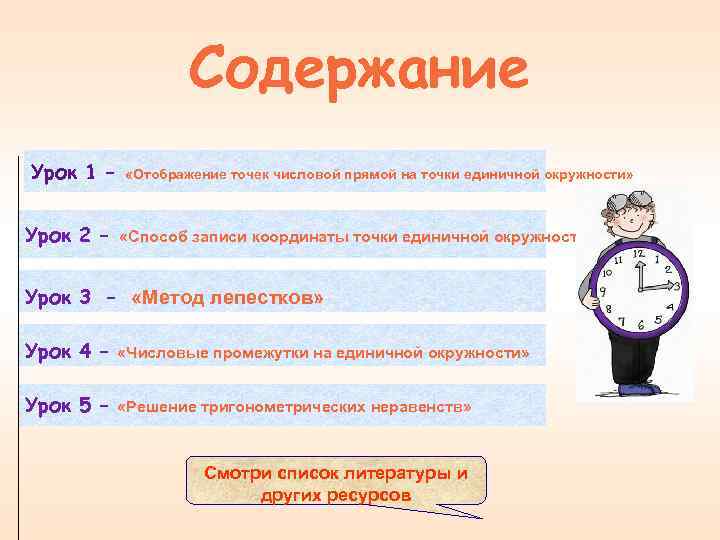     Содержание Урок 1 –  «Отображение точек числовой прямой на