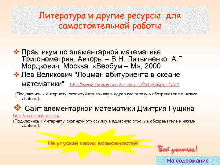   Литература и другие ресурсы для   самостоятельной работы  v Практикум