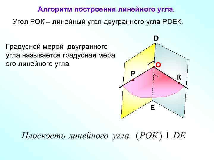  Алгоритм построения линейного угла. Угол РОК – линейный угол двугранного угла РDEК. D