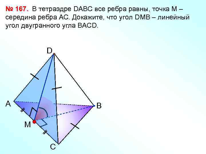 № 167. В тетраэдре DАВС все ребра равны, точка М – середина ребра АС.