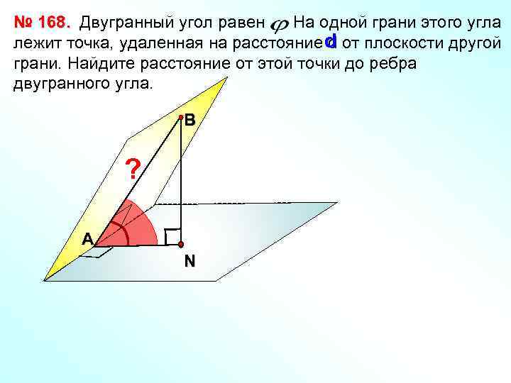 № 168. Двугранный угол равен. На одной грани этого угла лежит точка, удаленная на