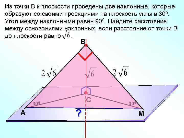 Из точки В к плоскости проведены две наклонные, которые образуют со своими проекциями на