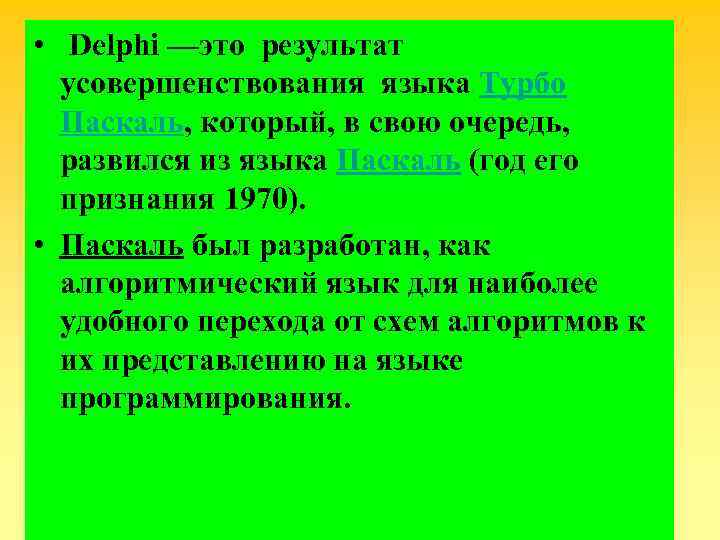  • Delphi —это результат  усовершенствования языка Турбо  Паскаль, который, в свою