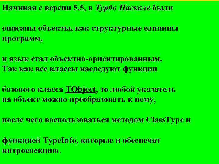 Начиная с версии 5. 5, в Турбо Паскале были  описаны объекты, как структурные