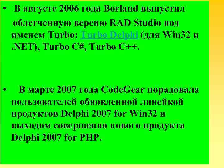  • В августе 2006 года Borland выпустил облегченную версию RAD Studio под именем